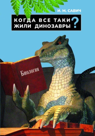 Обложка книги «Когда все-таки жили динозавры?»