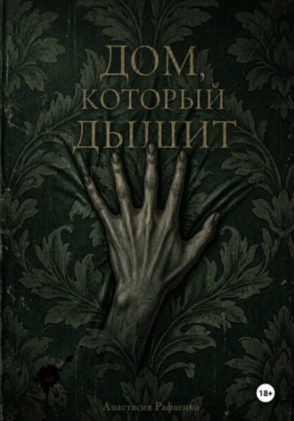 Обложка книги «Дом, который дышит»