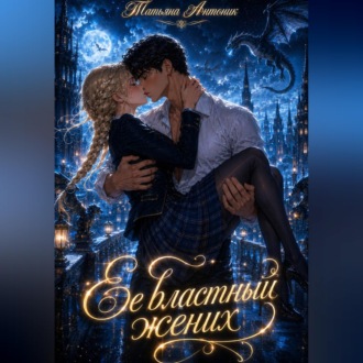 Обложка книги «Ее властный жених»