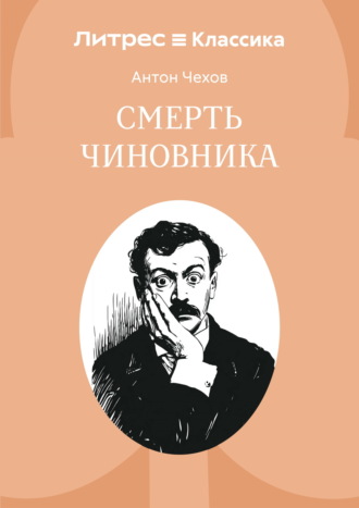 Обложка книги «Смерть чиновника»