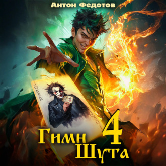 Обложка книги «Гимн Шута – 4»