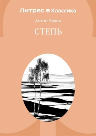Обложка книги «Степь»