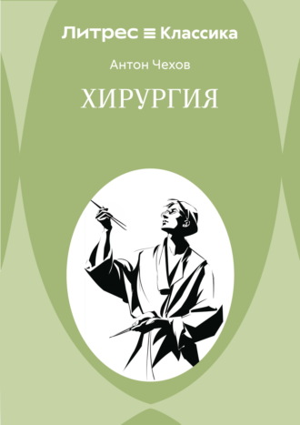 Обложка книги «Хирургия»