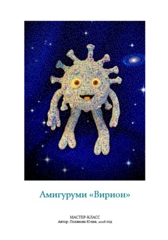 Обложка книги «Амигуруми «Вирион». Авторский мастер-класс»