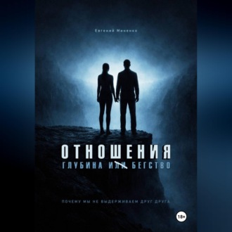 Обложка книги «Отношения. Глубина и бегство. Почему мы не выдерживаем друг друга»