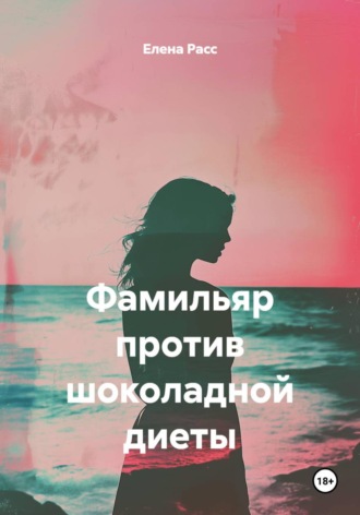 Обложка книги «Фамильяр против шоколадной диеты»