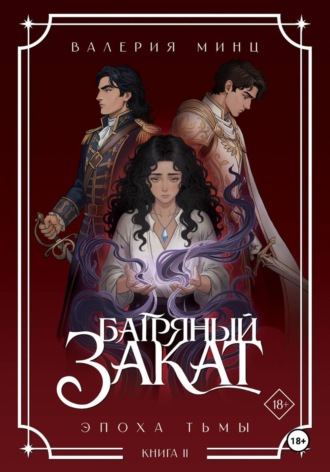 Обложка книги «Багряный закат. Эпоха Тьмы. Книга 2»