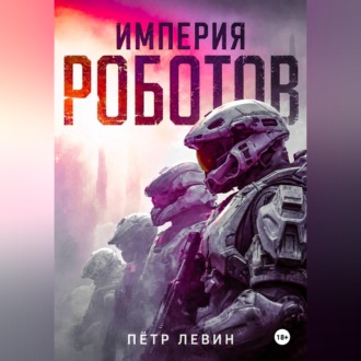 Обложка книги «Империя роботов»