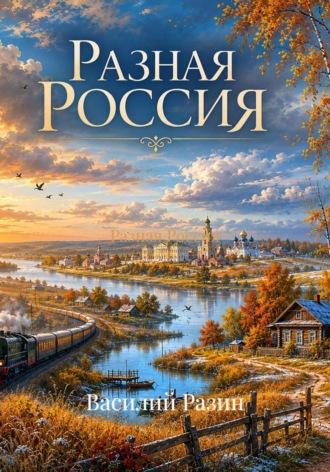 Обложка книги «Разная Россия»