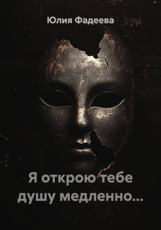 Обложка книги «Я открою тебе душу медленно...»