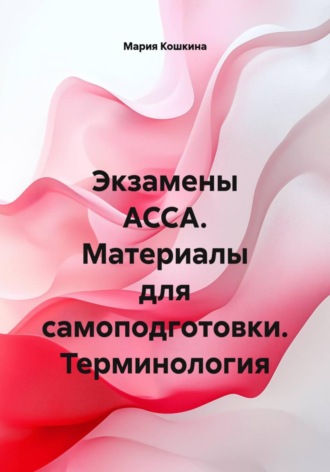 Обложка книги «Экзамены ACCA. Материалы для самоподготовки. Терминология»