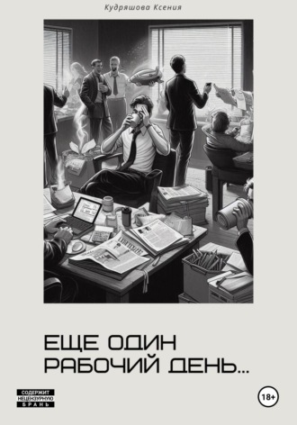 Обложка книги «Еще один рабочий день»