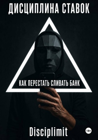 Обложка книги «Дисциплина ставок. Как перестать сливать банк»