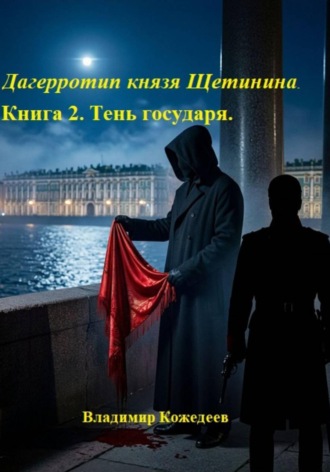 Обложка книги «Дагерротип князя Щетинина. Книга 2. Тень государя»
