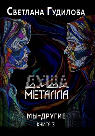 Обложка книги «Душа металла»