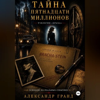 Обложка книги «Тайна пятнадцати миллионов»