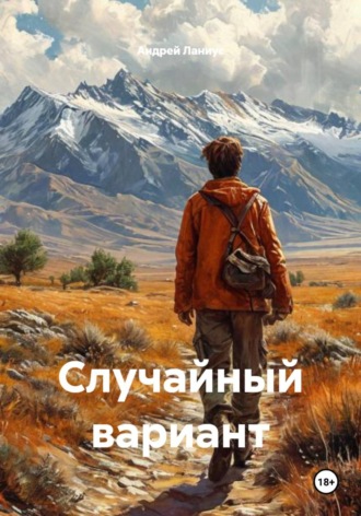 Обложка книги «Случайный вариант»