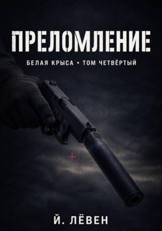 Обложка книги «Преломление»