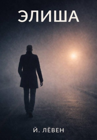 Обложка книги «Элиша»