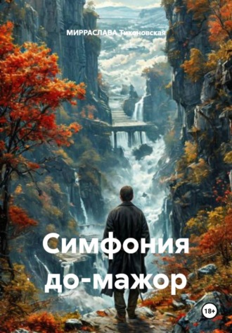 Обложка книги «Симфония до-мажор»