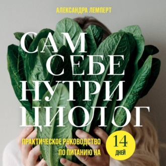 Обложка книги «Сам себе нутрициолог. Практическое руководство по питанию на 14 дней от Александры Лемперт»