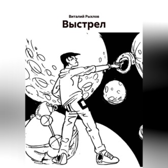Обложка книги «Выстрел.»