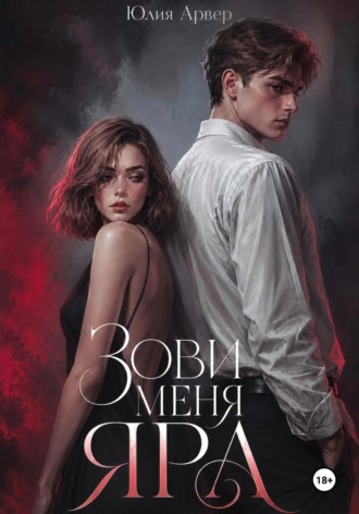 Обложка книги «Зови меня Яра»