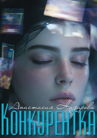 Обложка книги «Конкурентка»