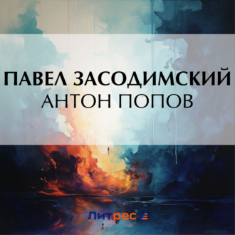 Обложка книги «Антон Попов»