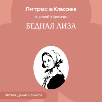 Обложка книги «Бедная Лиза»