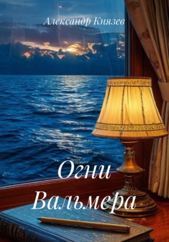 Обложка книги «Огни Вальмера»