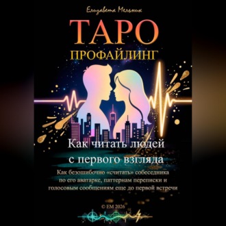 Обложка книги «ТАРО-ПРОФАЙЛИНГ Как читать людей с первого взгляда Как безошибочно «считать» собеседника по его аватарке, паттернам переписки и голосовым сообщениям еще до первой встречи»