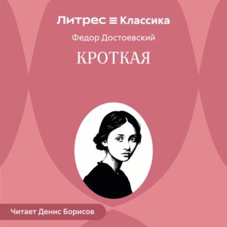 Обложка книги «Кроткая»