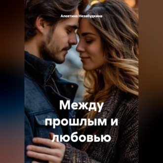 Обложка книги «Между прошлым и любовью»