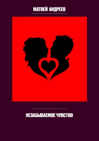 Обложка книги «Незабываемое чувство»