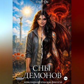 Обложка книги «Сны демонов»