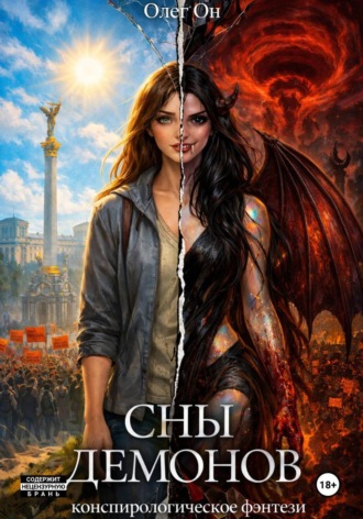 Обложка книги «Сны демонов»