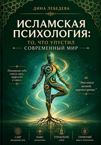 Обложка книги «Исламская психология: то, что упустил современный мир»