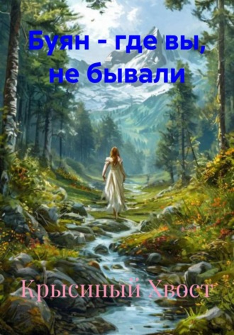 Обложка книги «Буян - где вы, не бывали»