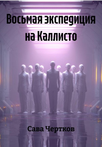 Обложка книги «Восьмая экспедиция на Каллисто»