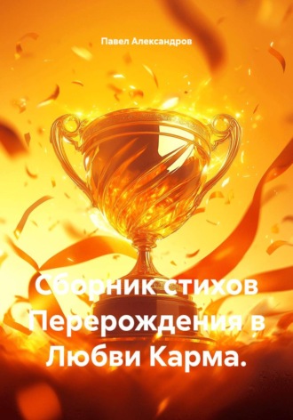 Обложка книги «Сборник стихов Перерождения в Любви Карма»