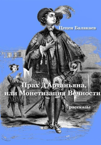 Обложка книги «Прах д'Артаньяна, или Монетизация Вечности»