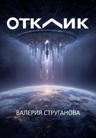 Обложка книги «Отклик»