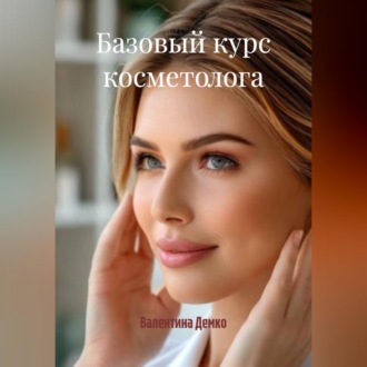 Обложка книги «БАЗОВЫЙ КУРС КОСМЕТОЛОГА»