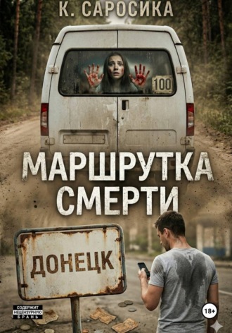 Обложка книги «Маршрутка смерти»