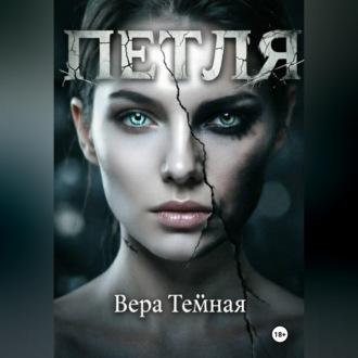 Обложка книги «Петля»