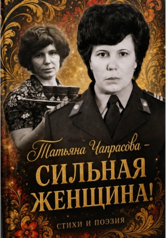 Обложка книги «Татьяна Чапрасова - сильная женщина!»