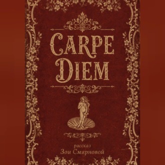 Обложка книги «CARPE DIEM»