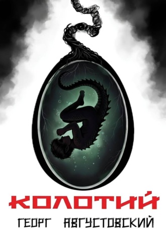 Обложка книги «Колотий. Том II»