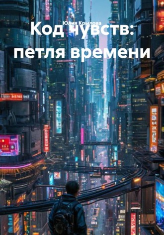 Обложка книги «Код чувств: петля времени»